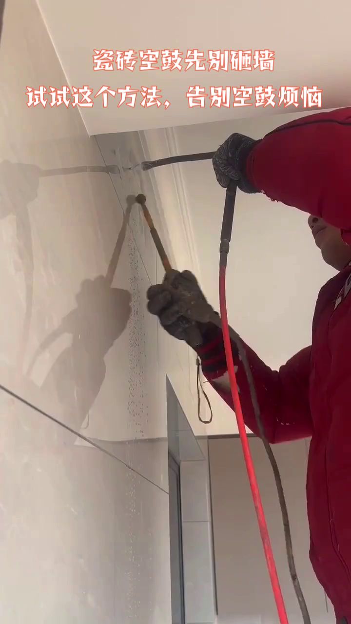 墙壁瓷砖空鼓最佳补救方法视频讲解(墙面瓷砖空鼓怎么办?瓷砖空鼓补救方法) 墙壁瓷砖空鼓最佳补救方法视频讲解(墙面瓷砖空鼓怎么办?瓷砖空鼓补救方法)
