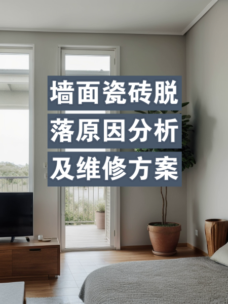 墙面砖脱落怎么办怎样修补好呢(墙面砖脱落怎么办怎样修补好呢图片)